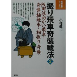 ヨドバシ Com 振り飛車奇襲戦法 2 阪田流向かい飛車 奇襲袖飛車 相振り奇襲 将棋必勝シリーズ 全集叢書 通販 全品無料配達