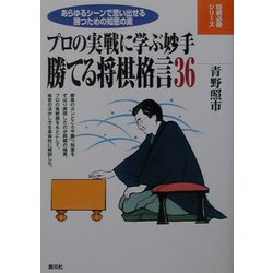 勝てる将棋格言36―プロの実戦に学ぶ妙手(将棋必勝シリーズ) [全集叢書]