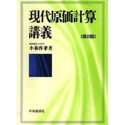 現代原価計算講義 第２版/中央経済社/小林啓孝（単行本） ヨドバシ.com - 現代原価計算講義 第2版 [単行本] 通販【全品