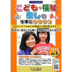 こども・福祉・癒しの仕事につくには(つくにはブックス〈NO.5〉) [全集叢書]
