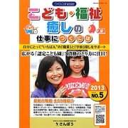 こども・福祉・癒しの仕事につくには(つくにはブックス〈NO.5〉) [全集叢書]