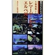 レマーゲンからエルベ河へ 1945・1 新MGビデオ 2