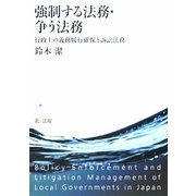 強制する法務・争う法務―行政上の義務履行確保と訴訟法務 [単行本]