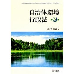 自治体環境行政法 第5版 [単行本]