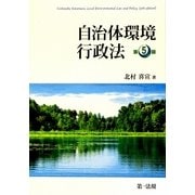 自治体環境行政法 第5版 [単行本]