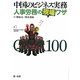中国のビジネス実務 人事労務の現場ワザQ&A100 [単行本]