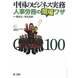 中国のビジネス実務 人事労務の現場ワザQ&A100 [単行本]