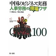 中国のビジネス実務 人事労務の現場ワザQ&A100 [単行本]