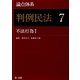 論点体系 判例民法〈7〉不法行為1 [全集叢書]