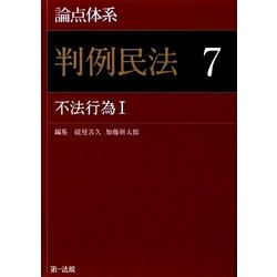 論点体系 判例民法〈7〉不法行為1 [全集叢書]