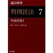 論点体系 判例民法〈7〉不法行為1 [全集叢書]