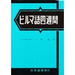 ビルマ語四週間 [単行本]