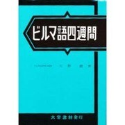 ビルマ語四週間 [単行本]