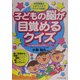 子どもの脳が目覚めるクイズ [単行本]
