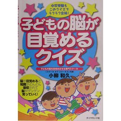 子どもの脳が目覚めるクイズ [単行本]