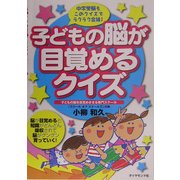 子どもの脳が目覚めるクイズ [単行本]