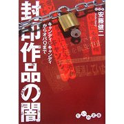 封印作品の闇―キャンディ・キャンディからオバQまで(だいわ文庫) [文庫]