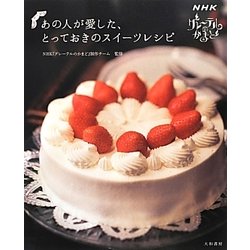 あの人が愛した、とっておきのスイーツレシピ―NHK『グレーテルのかまど』 [単行本]