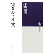 寅さんとイエス(筑摩選書) [全集叢書]