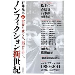 ノンフィクション新世紀―世界を変える、現実を書く。 [単行本]