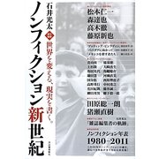 ノンフィクション新世紀―世界を変える、現実を書く。 [単行本]