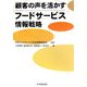 顧客の声を活かすフードサービス情報戦略 [単行本]