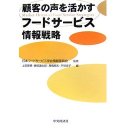 顧客の声を活かすフードサービス情報戦略 [単行本]