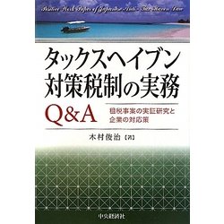 タックスヘイブン対策税制の実務Q&A―租税事案の実証研究と企業の対応策 [単行本]