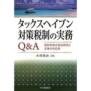 タックスヘイブン対策税制の実務Q&A―租税事案の実証研究と企業の対応策 [単行本]