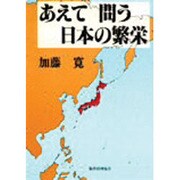 あえて問う日本の繁栄 [単行本]