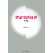 経済用語辞典 第4版 [事典辞典]