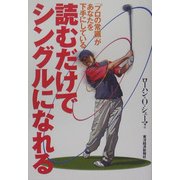 読むだけでシングルになれる―「プロの常識」があなたを下手にしている [単行本]