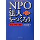 NPO法人をつくろう―設立・申請・運営 第3版 [単行本]