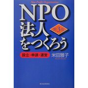 NPO法人をつくろう―設立・申請・運営 第3版 [単行本]
