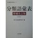 分類語彙表 増補改訂版 (国立国語研究所資料集〈14〉) [単行本]