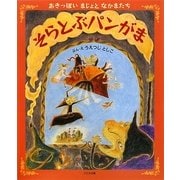 そらとぶパンがま―あきっぽいまじょとなかまたち [絵本]