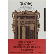 夢の城 [単行本]