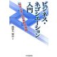 ビジネス・ネゴシエーション入門―「聞き上手」な日本的交渉術 [単行本]