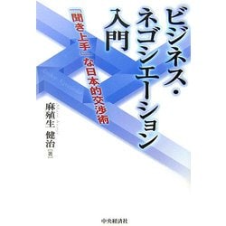 ビジネス・ネゴシエーション入門―「聞き上手」な日本的交渉術 [単行本]