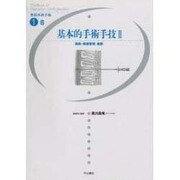 基本的手術手技〈2〉術前・術後管理麻酔(整形外科手術〈1-B〉) [単行本]