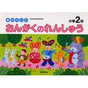 あたらしいおんがくのれんしゅう 小学2年 [全集叢書]