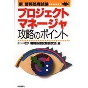 新・情報処理試験 プロジェクトマネージャ攻略のポイント [単行本]