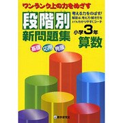 段階別新問題集小学3年算数－ワンランク上の力をめざす [全集叢書]