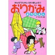 おりがみようちえん―みんなでたのしくおりましょう!! [単行本]