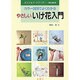 やさしいいけ花入門―カラー図解でよくわかる [単行本]