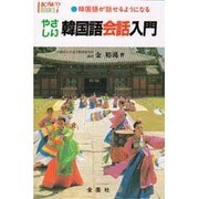 やさしい韓国語会話入門－韓国語が話せるようになる（ハウブックス） [新書]