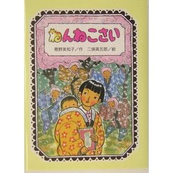 ねんねこさい(おはなしの森〈1〉) [全集叢書]