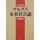 古典研究 マルクス未来社会論 [単行本]