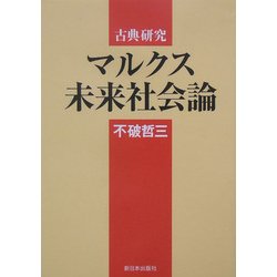 古典研究 マルクス未来社会論 [単行本]