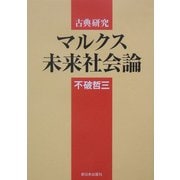 古典研究 マルクス未来社会論 [単行本]